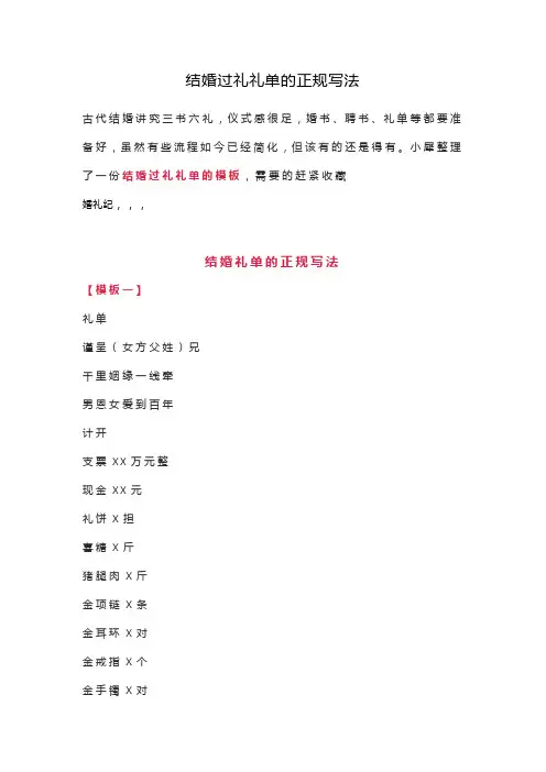 结婚过礼礼单的正规写法