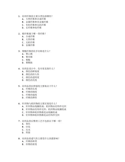 纺织工程与纺织品设计测试 选择题 60题