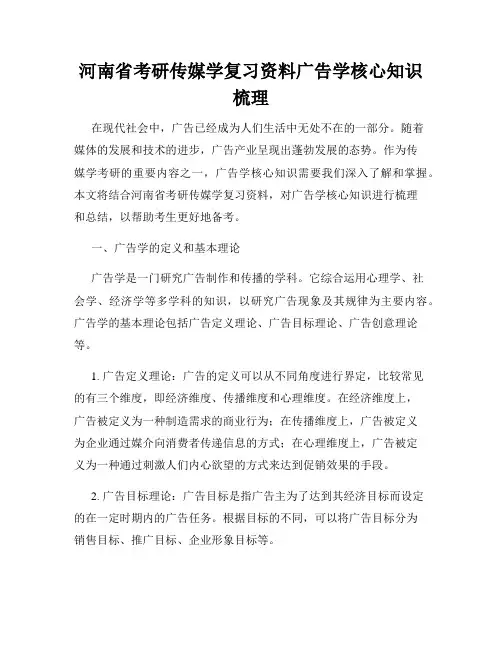 河南省考研传媒学复习资料广告学核心知识梳理