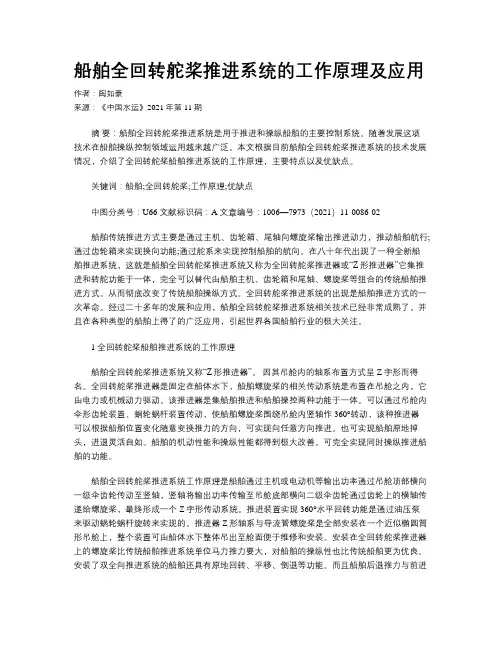船舶全回转舵桨推进系统的工作原理及应用