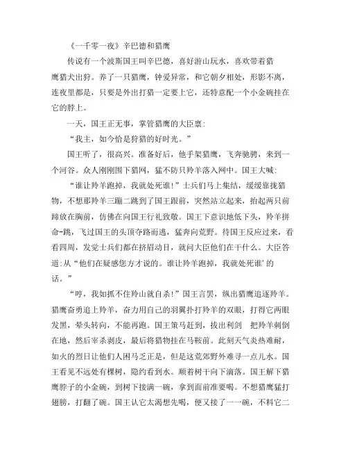 儿童睡前故事-《一千零一夜》辛巴德和猎鹰故事