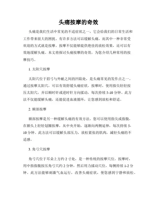 头痛按摩的奇效