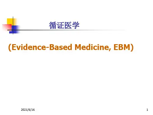 循证医学PPT课件