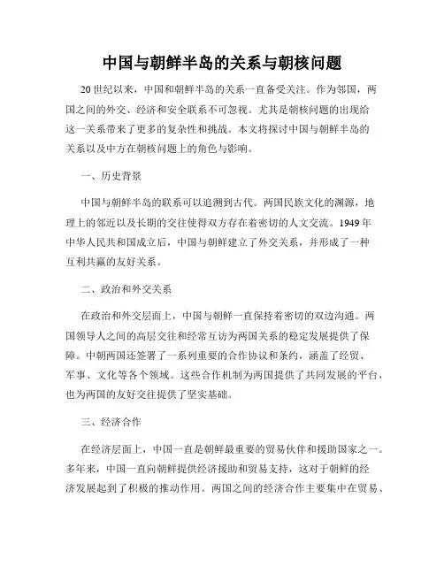 中国与朝鲜半岛的关系与朝核问题