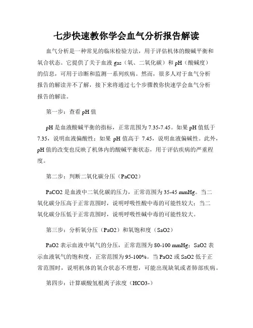 七步快速教你学会血气分析报告解读