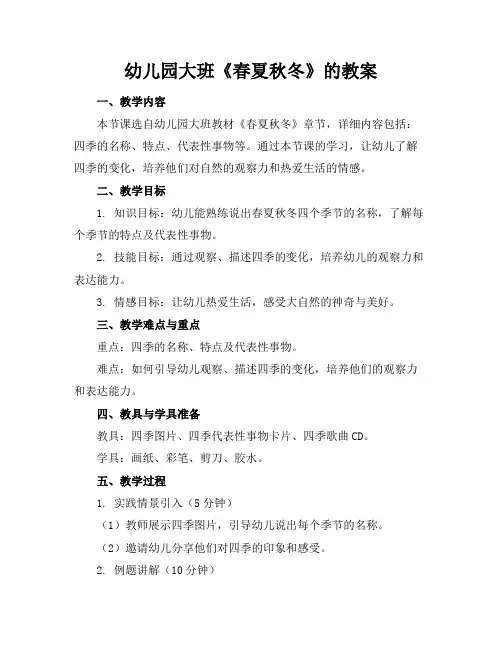 幼儿园大班《春夏秋冬》的教案