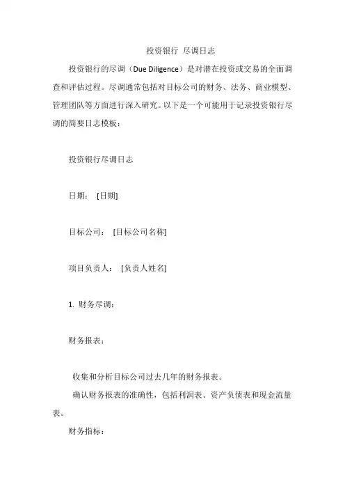 投资银行 尽调日志