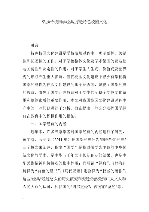 弘扬传统国学经典-打造特色校园文化