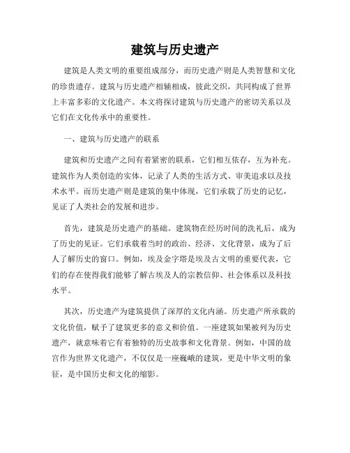 建筑与历史遗产
