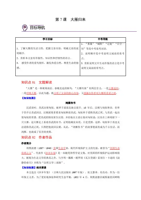 2023年春八下语文第07课  大雁归来 知识总结及习题(含答案)
