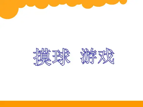 四年级上册数学北师大版《摸球游戏》课件