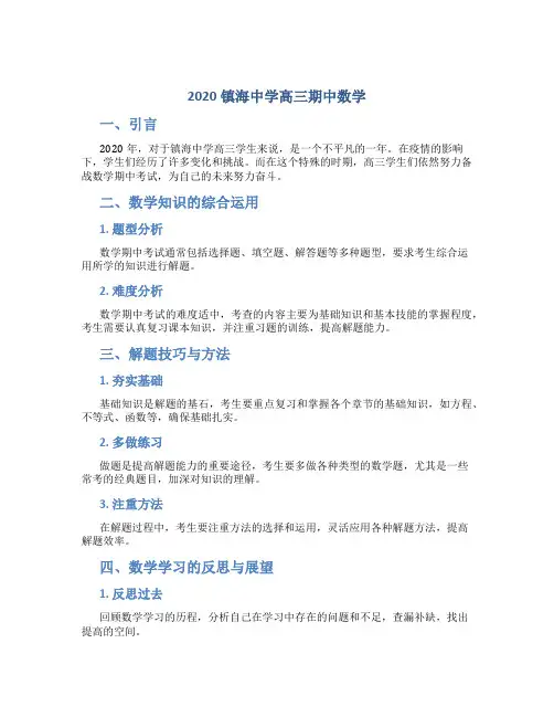2020镇海中学高三期中数学