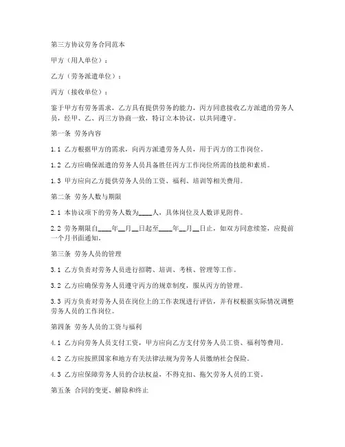 第三方协议劳务合同范本