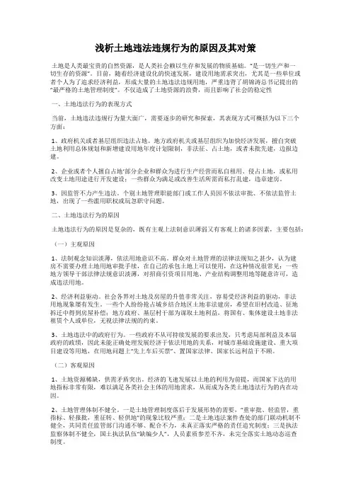 浅析土地违法违规行为的原因及其对策