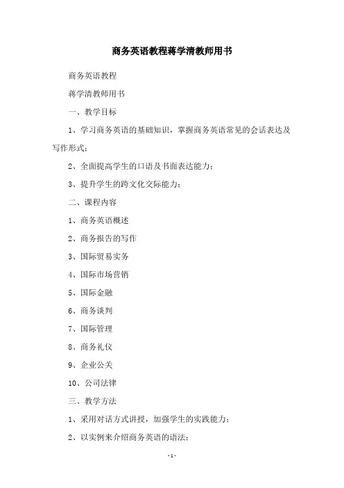 商务英语教程蒋学清教师用书