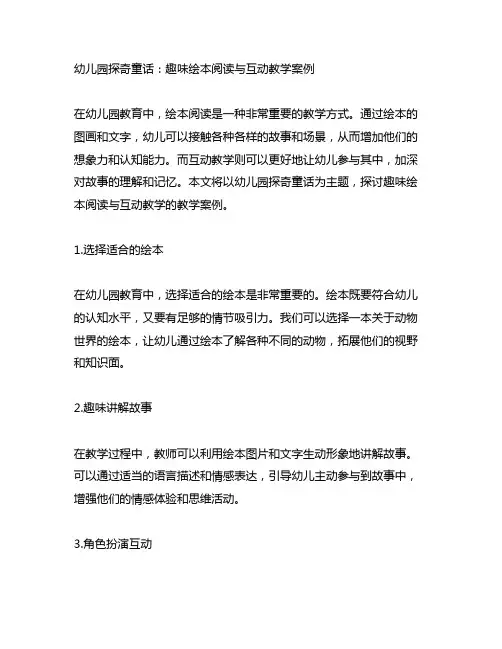 幼儿园探奇童话：趣味绘本阅读与互动教学案例