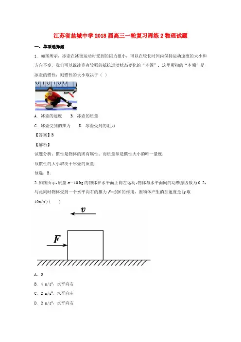 江苏省盐城中学2018届高三物理上学期一轮复习周练2试题(含解析)