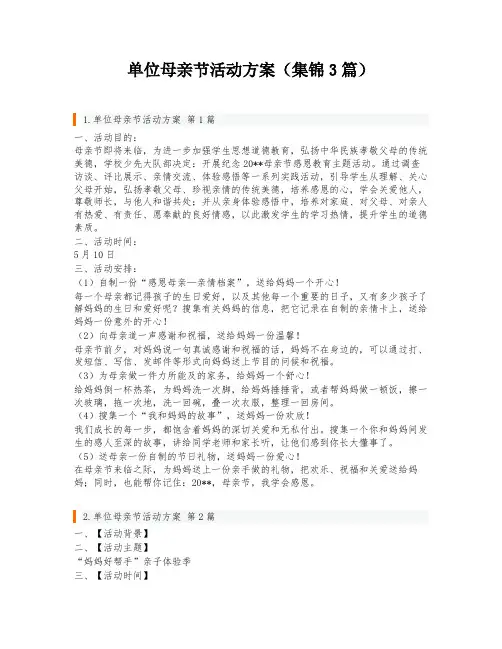 单位母亲节活动方案(集锦3篇)