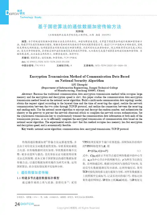 211081252_基于国密算法的通信数据加密传输方法