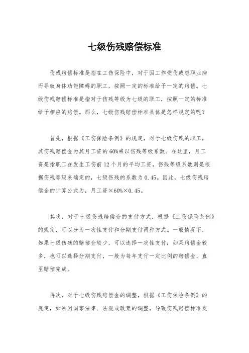 七级伤残赔偿标准