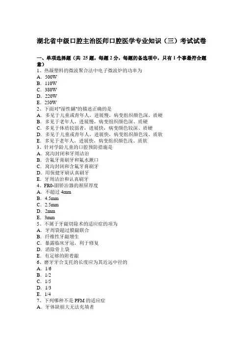 湖北省中级口腔主治医师口腔医学专业知识(三)考试试卷