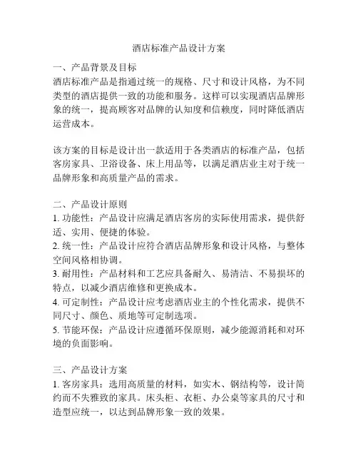 酒店标准产品设计方案