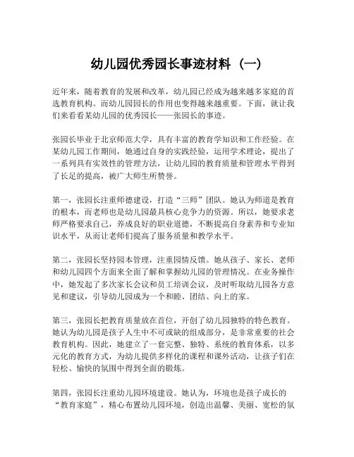 幼儿园优秀园长事迹材料 (一)