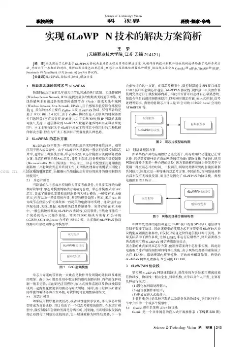 实现6LoWPAN技术的解决方案简析