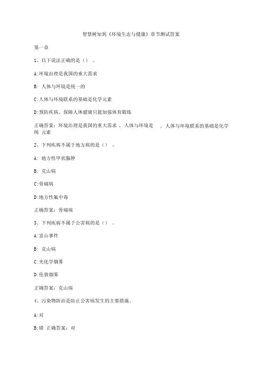 智慧树知到《环境生态与健康》章节测试答案