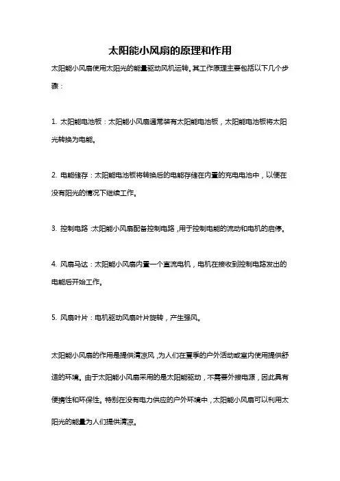 太阳能小风扇的原理和作用