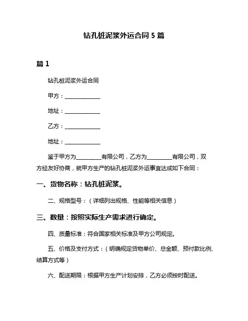 钻孔桩泥浆外运合同5篇
