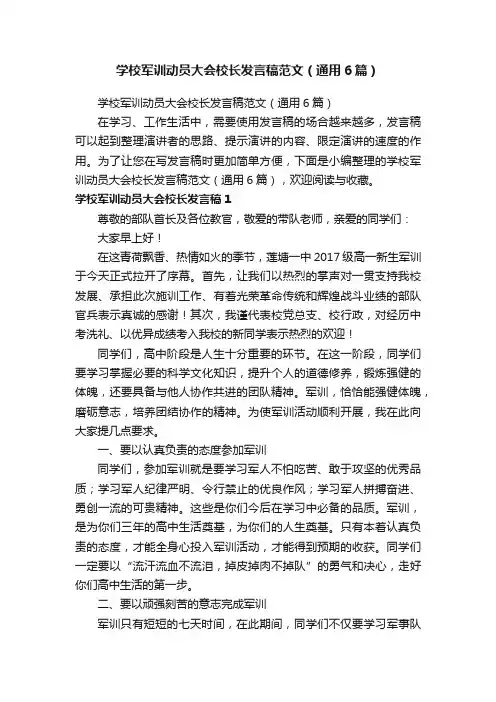 学校军训动员大会校长发言稿范文（通用6篇）