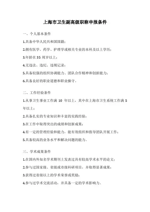 上海市卫生副高级职称申报条件