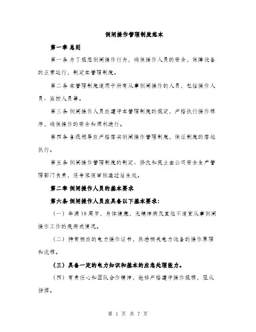 倒闸操作管理制度范本（二篇）