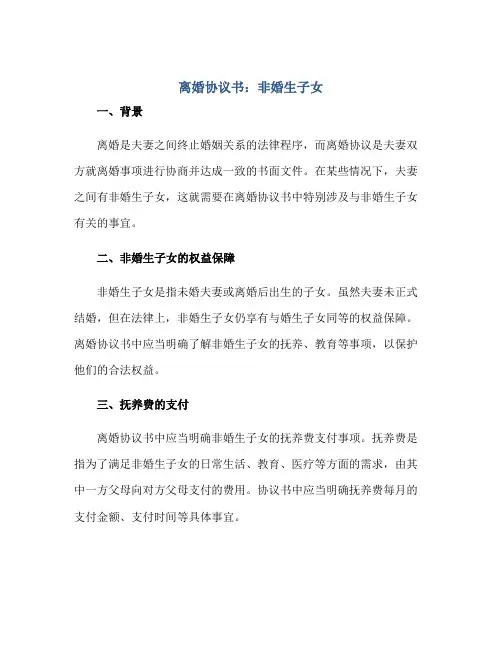 离婚协议书非婚生子女