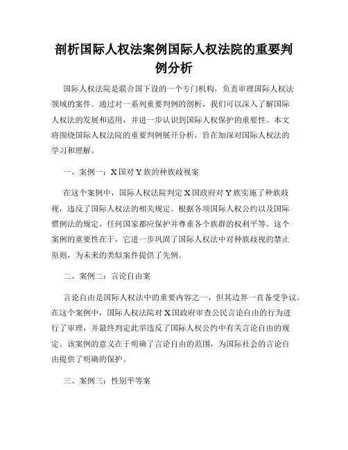 剖析国际人权法案例国际人权法院的重要判例分析