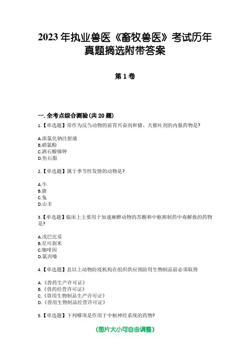 2023年执业兽医《畜牧兽医》考试历年真题摘选附带答案