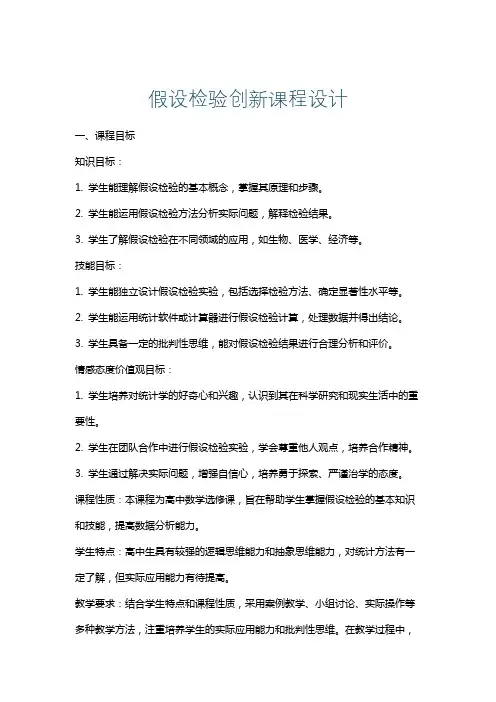 假设检验创新课程设计