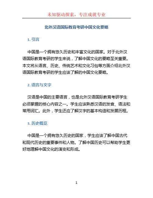 北外汉语国际教育考研中国文化要略