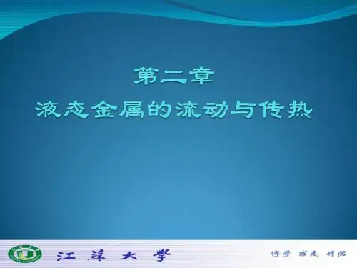 金属材料液态成型原理(2-液态金属的流动与传热)