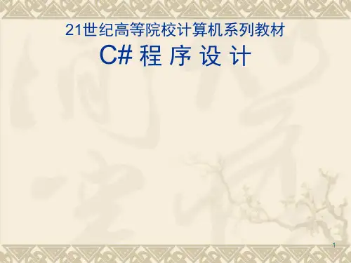 C#程序设计 全套电子课件完整版ppt整本书电子教案最全教学教程整套课件