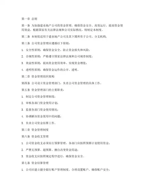 建业地产公司资金管理制度