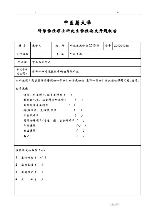 中医药大学开题报告模板