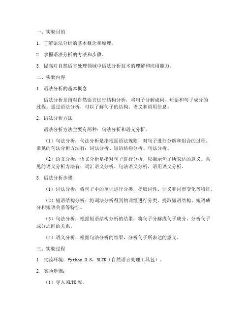 语法分析实验报告