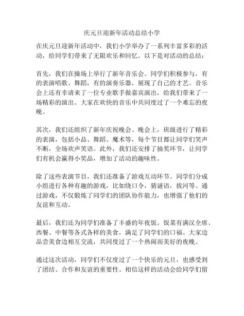 庆元旦迎新年活动总结小学