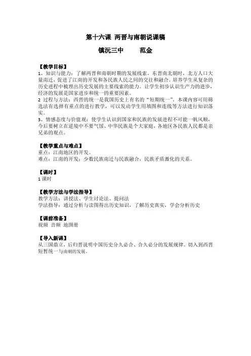 教师资格证说课教案范文(初中历史：两晋与南朝)