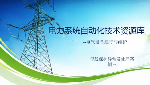 母线保护异常及处理：案例三(分析“母线”文档)共6张PPT