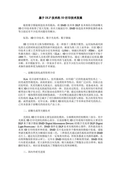 基于DLP技术的3D打印技术发展