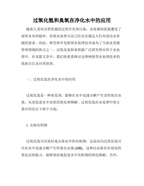 过氧化氢和臭氧在净化水中的应用