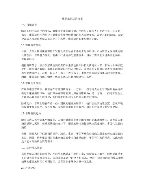康养旅居运营方案